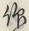 「被」字