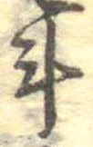 斗，已得其位