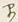 文字日