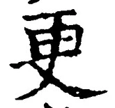 「更」字