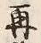 文字 再