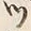 「ツ」字