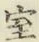 字室