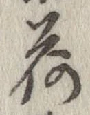 已定位荷