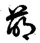 Đã định vị 萌