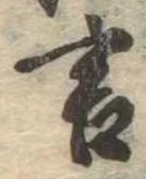 㐌定位言