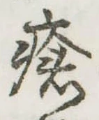 瘡，已得其位