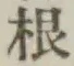 Chữ 根