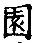 Character 園