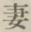 Chữ 妻