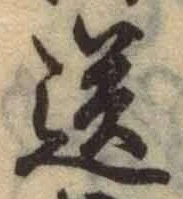 Chữ 送