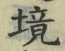 “境”字
