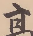 Located 堤
