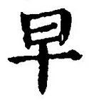 글자 早