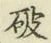 文字破