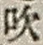 Character 吹