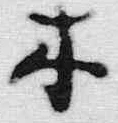 “木”字