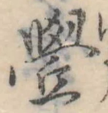 㐌定位𣗓檊