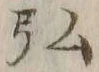 字弘