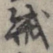 賊の位置