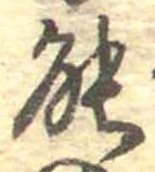 位置定マレル能