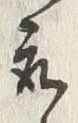 𡨸込