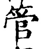 글자 管