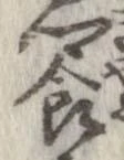 饗の位置