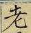 文字老