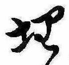 位置定マレル埋