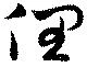 Located 俚