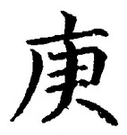 Character 庚