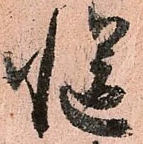 慥，已得其位
