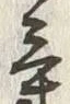 Character 気