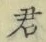 Chữ 君