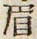 “眉”字