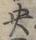 央の位置