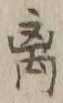 𡨸離