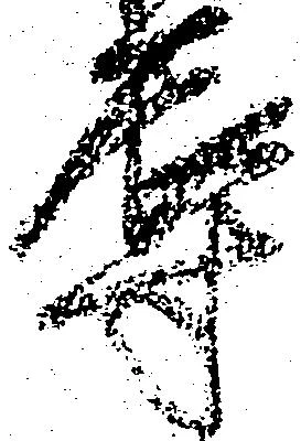 㐌定位辱