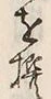 文字即