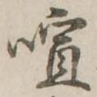 喧の位置
