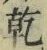 字乾