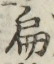 字扁