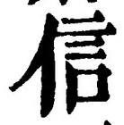 “信”字