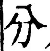 Chữ 分