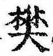樊，已得其位