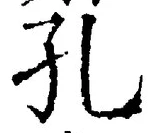 文字 孔