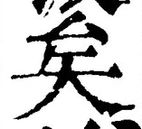 文字矣