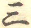 Đã định vị 三