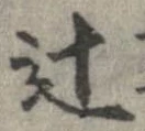 Đã định vị 辻